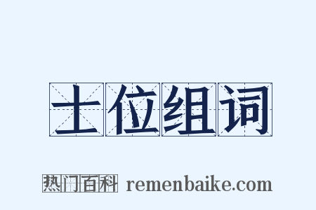 士位组词是什么意思的图片